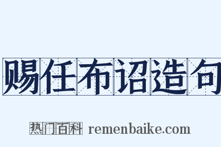 赐任布诏造句是什么意思的图片